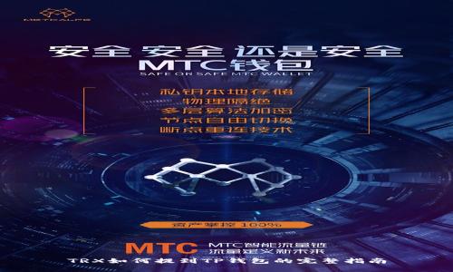 TRX如何提到TP钱包的完整指南