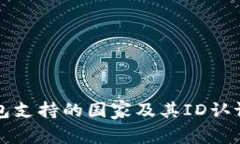 TP钱包支持的国家及其ID认