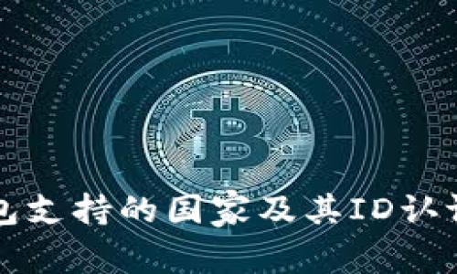 TP钱包支持的国家及其ID认证指南