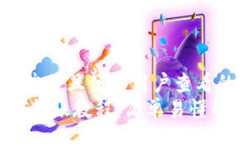 思考一个推广并且便于用户查看的优秀  
TP钱包USDT转账教程：简单易懂的步骤与技巧