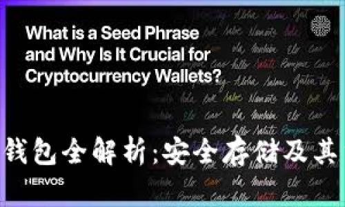 NFT冷钱包全解析：安全存储及其重要性