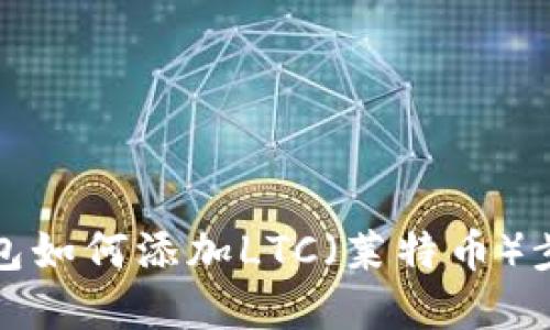 : TP钱包如何添加LTC（莱特币）步骤详解