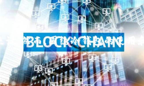 在加密货币的世界中，“冷钱包”是一种有效的安全存储手段，尤其是对于那些希望长期持有数字资产的投资者来说。然而，围绕冷钱包的使用和管理，依然有许多疑问和误区。那么，对于“冷钱包的U脏吗？”这个问题，首先我们需要明确几个概念和背景信息。

冷钱包安全性解析：冷钱包的U脏吗？