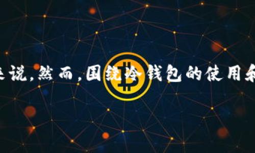 在加密货币的世界中，“冷钱包”是一种有效的安全存储手段，尤其是对于那些希望长期持有数字资产的投资者来说。然而，围绕冷钱包的使用和管理，依然有许多疑问和误区。那么，对于“冷钱包的U脏吗？”这个问题，首先我们需要明确几个概念和背景信息。

冷钱包安全性解析：冷钱包的U脏吗？