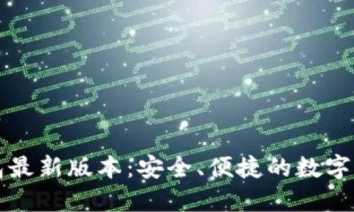 2025 TP钱包最新版本：安全、便捷的数字资产管理工具