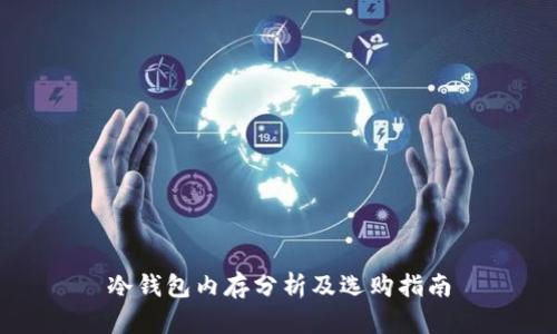 冷钱包内存分析及选购指南