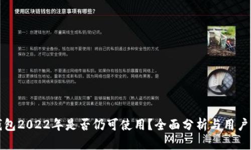 TP钱包2022年是否仍可使用？全面分析与用户指南
