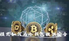 :飞行模式如何为冷钱包提