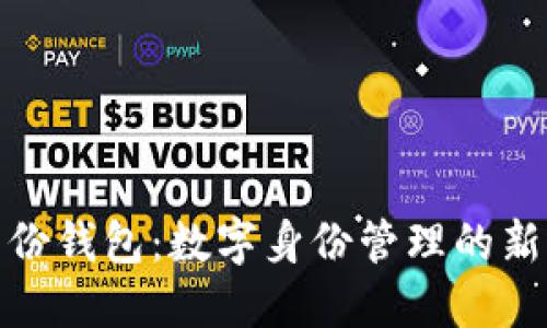 TP身份钱包：数字身份管理的新选择