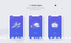 TP钱包开源吗？深入了解