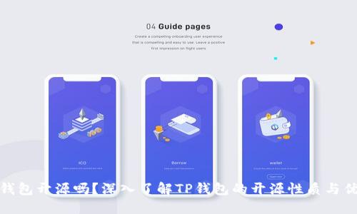 TP钱包开源吗？深入了解TP钱包的开源性质与优势