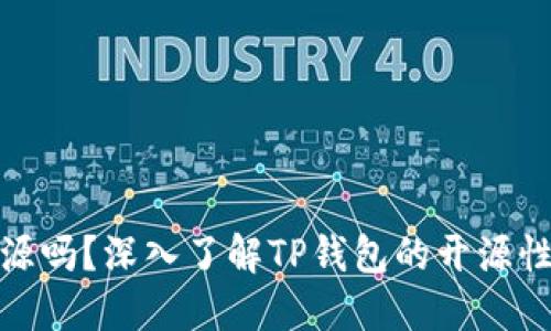 TP钱包开源吗？深入了解TP钱包的开源性质与优势