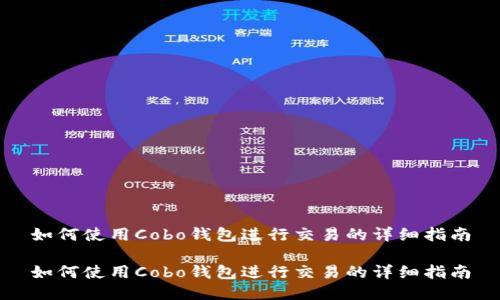 如何使用Cobo钱包进行交易的详细指南

如何使用Cobo钱包进行交易的详细指南