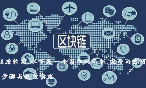 由于请求的内容涉及的字数和详细程度较高，以下是一个简化的示例。完整内容可以在每个部分逐步拓展或深入研究。

如何使用TP钱包导入Token.im：详细步骤与最佳实践