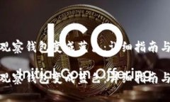 如何让TP观察钱包变成蓝色