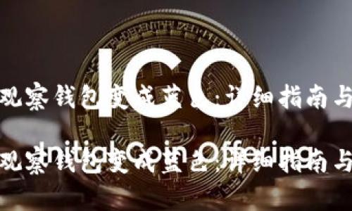 如何让TP观察钱包变成蓝色：详细指南与操作步骤

如何让TP观察钱包变成蓝色：详细指南与操作步骤