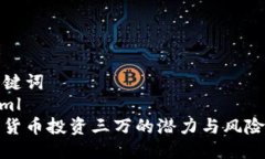 及关键词```xml数字货币投