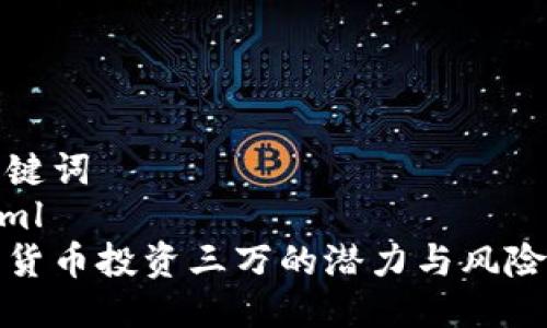 及关键词
```xml
数字货币投资三万的潜力与风险分析