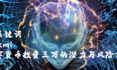 及关键词
```xml
数字货币投资三万的潜力与风险分析