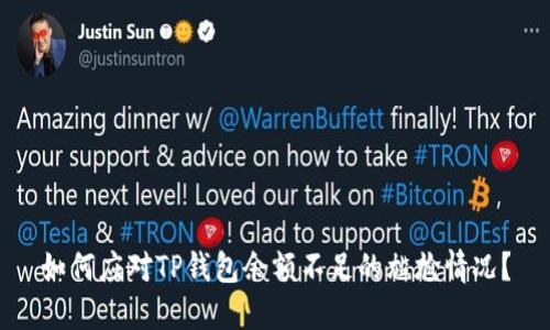 如何应对TP钱包余额不足的尴尬情况？