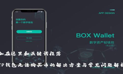 加在这里和关键词段落

TP钱包无法购买币的解决方案与常见问题解析