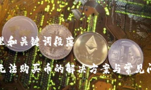 加在这里和关键词段落

TP钱包无法购买币的解决方案与常见问题解析