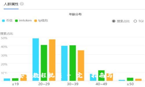 : TP钱包安装教程视频 - 完整指南与常见问题解答