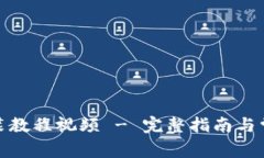 : TP钱包安装教程视频 - 完