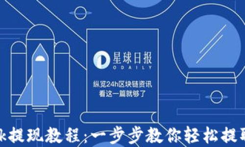 
MetaMask提现教程：一步步教你轻松提取加密货币