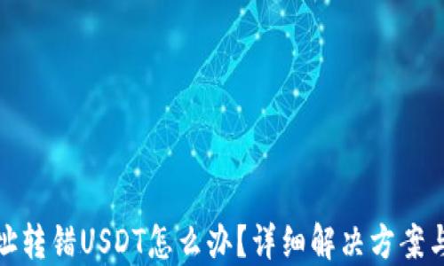 
TP钱包地址转错USDT怎么办？详细解决方案与预防措施
