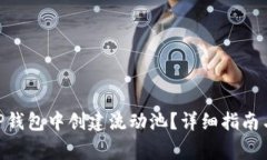 diaoti如何在TP钱包中创建流