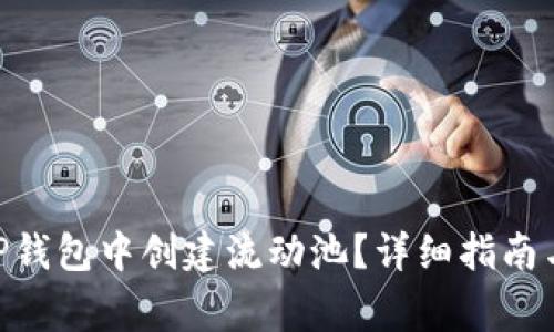 diaoti如何在TP钱包中创建流动池？详细指南与常见问题解析