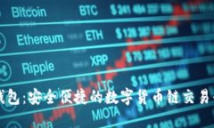TP钱包：安全便捷的数字货