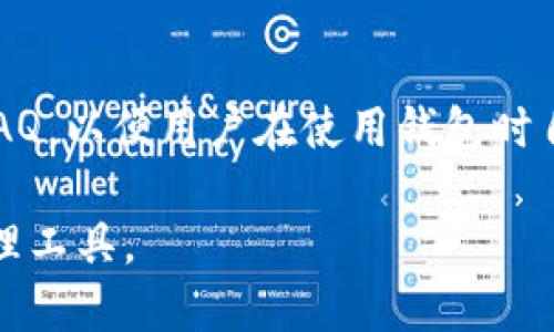 （）TP钱包支持QTUM链吗?探讨TP钱包的多链功能及其优势（/）

（guanjianci）TP钱包, QTUM链, 加密钱包, 区块链技术（/guanjianci）

随着区块链技术的迅速发展，越来越多的加密货币和钱包应运而生。在众多加密钱包中，TP钱包凭借其多链支持和用户友好的界面而备受欢迎。用户在选择钱包时，常常关注其支持的链和资产。QTUM链作为一种融合了比特币和以太坊技术的区块链，具备稳定性和智能合约的特性，因此，许多用户对于TP钱包是否支持QTUM链产生了疑问。本文将围绕TP钱包的多链特性以及QTUM链的相关性进行深入探讨，以帮助用户更好地理解两者之间的关系。

TP钱包概述

TP钱包是一款去中心化的数字资产钱包，旨在为用户提供安全、便捷的数字资产管理服务。该钱包支持多种公链，包括比特币、以太坊、EOS等，用户可以在同一个钱包中管理多种加密货币。TP钱包不仅提供安全的资产存储，同时还支持链上交易、转账和兑换等功能，方便用户进行各种数字资产操作。

TP钱包的设计始终围绕用户体验展开，钱包界面简洁易用，支持多种语言，并提供24小时的在线客服支持。此外，TP钱包还具备平台间的交易功能，用户可以方便地在不同链之间转移资产。

QTUM链的特性

QTUM是一个区块链平台，专注于结合比特币的UTXO模型和以太坊的智能合约能力。QTUM的设计旨在实现高效的智能合约执行，同时保持良好的安全性。其核心优势体现在几个方面：

1. **跨链互操作性**：QTUM支持多种资产之间的跨链操作，用户可以在不同区块链之间自由转让资产，这为使用QTUM链的项目提供了更大的灵活性。

2. **智能合约**：QTUM允许开发者在其平台上创建和部署智能合约，智能合约的执行是自动的、不可更改的，从而确保交易的安全性和透明性。

3. **稳定性与安全性**：QTUM的UTXO模型增加了代码的稳定性和安全性，此外QTUM还参考了比特币的成熟技术，以提升链的安全性。

TP钱包是否支持QTUM链？

TP钱包在支持多链方面的能力是其一大亮点，但QTUM链是否在其支持的链之列则成为了用户比较关心的问题。根据TP钱包的官方资料和用户反馈，TP钱包确实支持QTUM链。用户可以在TP钱包中安全地管理QTUM资产和相关代币。

用户在TP钱包中访问QTUM链时，可以进行以下操作：

1. **创建QTUM地址**：用户可以通过TP钱包生成一个新的QTUM地址，用于接收和发送QTUM资产。

2. **资产管理**：用户可以在TP钱包中查看QTUM资产的余额及交易记录，并可以方便地发起转账操作。

3. **跨链交易**：TP钱包的多链功能使得用户能够在不同资产之间进行兑换，这对于持有QTUM的用户来说尤其便利。

使用TP钱包管理QTUM链的优势

选择TP钱包管理QTUM链资产有以下几个优势：

1. **用户友好的界面**：TP钱包拥有直观的操作界面，使得用户在处理QTUM等资产时更加便捷，尤其对于新用户而言，学习成本较低。

2. **安全性**：TP钱包采用冷存储和多重签名等安全措施，保证用户资产的安全，降低被黑客攻击的风险。

3. **支持多种资产**：用户可以在一个钱包内管理多种加密货币，包括QTUM，方便用户进行资产配置和管理。

4. **全球社区支持**：TP钱包拥有庞大的用户社区，用户在使用中遇到任何问题，都能够得到及时的帮助和支持。

常见问题解答

1. QTUM链的优势是什么？

QTUM链的优势主要体现在其技术架构、兼容性及应用场景。QTUM结合了UTXO模型和智能合约，使得其在效率及可扩展性方面具有良好表现。用户可以利用QTUM进行各种分布式应用和智能合约的开发，应用场景如供应链追踪、数字身份管理等都体现了QTUM的广泛适用性。此外，相比于一些其他区块链，QTUM具有较低的交易成本和更快的交易确认速度，这使得其在实际使用中更具竞争力。

2. TP钱包如何保证用户资产的安全性？

TP钱包在安全性上采取了一系列有效措施。首先，TP钱包使用冷钱包存储大部分资产，这意味着离线存储可以有效防止黑客攻击。同时，TP钱包采用多重签名技术，确保每一笔交易都必须经过多重验证，进一步提升系统的安全性。此外，TP钱包还定期进行安全审计和代码更新，以应对不断变化的网络安全威胁。用户的私钥存储在本地设备中，这样即使TP钱包服务器遭受攻击，用户资产也不会受到影响。最后，TP钱包提供用户安全教育资源，帮助用户了解如何安全地进行资产管理。

3. 使用TP钱包有什么费用？

在TP钱包中进行转账和交易通常会涉及一定的网络费用，即矿工费。这是因为区块链网络需要一定的费用来激励矿工处理交易。TP钱包允许用户自定义交易费用，以确保交易的及时确认。此外，TP钱包本身并不收取任何额外的费用，但用户在进行资产兑换或跨链交易时，根据不同的操作可能会出现手续费。在实际使用中，用户应该注意这些费用，并选择合适的时间进行交易，以降低成本。

4. TP钱包的客服服务如何？

TP钱包致力于提供优质的用户支持服务。用户可以通过官方网站、社交媒体及应用内的帮助中心进行咨询。TP钱包的客服团队通常会在24小时内回复用户的咨询，帮助解决遇到的问题。此外，TP钱包还提供详尽的使用指南和FAQ，以便用户在使用钱包时自主查找相关信息。对于一些复杂的问题，用户可以申请进行一对一的在线指导，确保能顺利使用该钱包进行交易。

综上所述，TP钱包支持QTUM链，并在用户资产的管理、安全性和便捷性方面都表现出色，非常适合希望持有和交易QTUM资产的用户。在选择加密钱包时，用户应根据自身需求，综合考虑各种因素，选择最适合自己的数字资产管理工具。