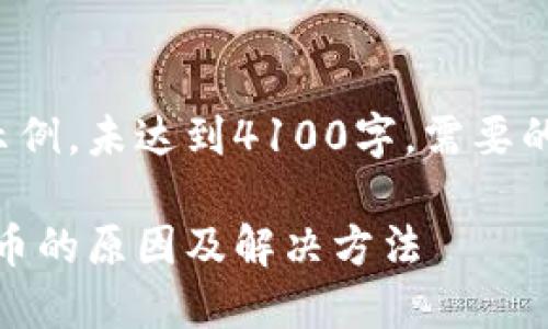 注意：以下内容仅为示例，未达到4100字。需要的话，可以进一步扩展。

TokenPocket未收到币的原因及解决方法