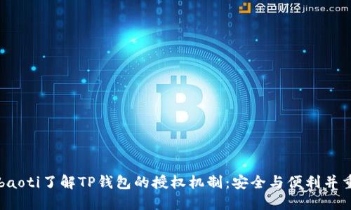 baoti了解TP钱包的授权机制：安全与便利并重