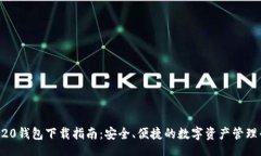 brTRC20钱包下载指南：安全