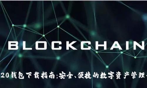 br
TRC20钱包下载指南：安全、便捷的数字资产管理平台