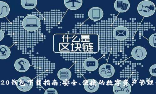 br
TRC20钱包下载指南：安全、便捷的数字资产管理平台
