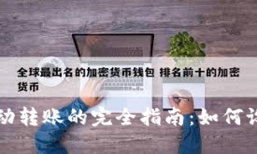 冷钱包自动转账的完全指南：如何设置与使用