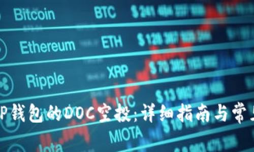 如何领取TP钱包的DOC空投：详细指南与常见问题解答