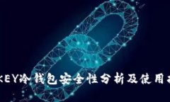IMKEY冷钱包安全性分析及使