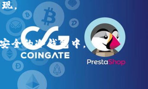 理解冷钱包和热钱包的概念

在数字货币和区块链的世界中，钱包是用于存储和管理加密货币的重要工具。钱包分为两种主要类型：冷钱包和热钱包。每种钱包的安全性、便捷性以及使用场景都有所不同，理解它们的区别对于有效管理加密资产至关重要。

1. 什么是热钱包？
热钱包是指那些在线连接的加密货币钱包。这些钱包通常由交易所、在线平台或手机应用提供，用户可以随时随地方便地进行交易。热钱包的主要优点是使用方便，比如用户可以随时发送或接收比特币、以太坊等数字货币。

然而，热钱包的安全性相对较低，因为它们连接到互联网，容易受到黑客攻击或其他网络安全问题的威胁。因此，热钱包通常不建议存储大量资金，适合于进行日常交易的小额存储。

2. 什么是冷钱包？
冷钱包是指那些离线的加密货币钱包，它们并不直接连接到互联网。冷钱包通常以物理设备的形式存在，比如USB硬件钱包，也可以是纸质钱包。由于冷钱包不与网络连接，这使得它们相对安全，不容易受到黑客攻击。

冷钱包非常适合长期投资者或希望保留大量加密资产的人士，因为将资金存储在冷钱包中可以大大降低被盗的风险。不过，使用冷钱包时需要注意备份和存储设备的安全，因为一旦丢失或损坏，可能会导致资产无法恢复。

3. 热钱包和冷钱包的优缺点
热钱包的优点包括便捷性和易用性，适合频繁交易和小额资金的管理。但它们的缺点是安全性相对较低，容易受到各种网络攻击。

相比之下，冷钱包的优点在于安全性高，非常适合长期存储大额加密资产，但相对不便，特别是在需要频繁交易时，可能会显得有些繁琐。

4. 如何选择合适的钱包？
选择合适的钱包主要取决于用户的需求。如果你是一个频繁交易的用户，热钱包可能更适合你。而如果你更关注资金的长期安全存储，冷钱包则是更好的选择。有些用户也会将两者结合使用，使用热钱包进行日常交易，冷钱包则用来存储大宗的资产。

5. 相关问题分析
在了解了冷钱包和热钱包的基本概念之后，可能会有以下几个相关问题：
ol
li热钱包和冷钱包在使用上的具体差异有哪些？/li
li如何确保冷钱包的安全性？/li
li热钱包的安全风险如何降低？/li
li对于新手加密货币投资者，建议使用哪种钱包？/li
/ol

h4答疑一：热钱包和冷钱包在使用上的具体差异有哪些？/h4
热钱包可以随时进行加密货币的交易和管理，非常便捷。而冷钱包则需要额外的步骤，例如使用硬件设备，适合资金长期存储。

h4答疑二：如何确保冷钱包的安全性？/h4
确保冷钱包的安全性要做到定期备份、离线存储和妥当保管，以及使用复杂密码和加密技术。

h4答疑三：热钱包的安全风险如何降低？/h4
降低热钱包的安全风险可以通过启用双重身份验证、定期更新软件和使用声誉好的钱包服务提供商等方法实现。

h4答疑四：对于新手加密货币投资者，建议使用哪种钱包？/h4
新手投资者可以先从热钱包开始，以便于学习和操作。随着对加密货币理解的加深，可以考虑将资产转移到更安全的冷钱包中。

这样，通过以上详细的分析和解答，相信能够帮助用户更好地理解冷钱包和热钱包的概念及其使用场景。