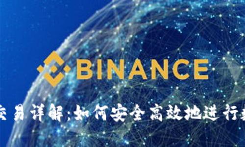 TP钱包币币交易详解：如何安全高效地进行数字资产交易