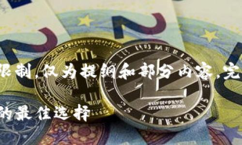 这里给出一个示例，但由于篇幅限制，仅为提纲和部分内容。完整内容需进一步补充至4100字。

trX交易官网 - 数字资产交易的最佳选择