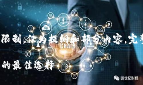 这里给出一个示例，但由于篇幅限制，仅为提纲和部分内容。完整内容需进一步补充至4100字。

trX交易官网 - 数字资产交易的最佳选择