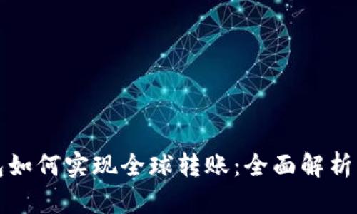 冷钱包如何实现全球转账：全面解析与解答