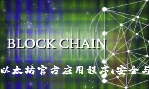 如何下载以太坊官方应用程序：安全与便捷指南