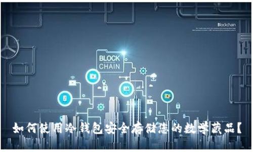 如何使用冷钱包安全存储您的数学藏品？