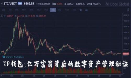 TP钱包：亿万富翁背后的数字资产管理秘诀